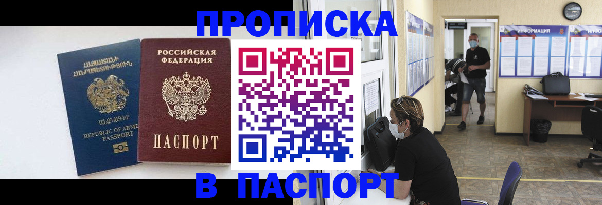 прописка 2025 в Смоленске